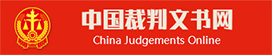 裁判文书网.png