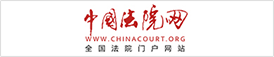 中国法院.png