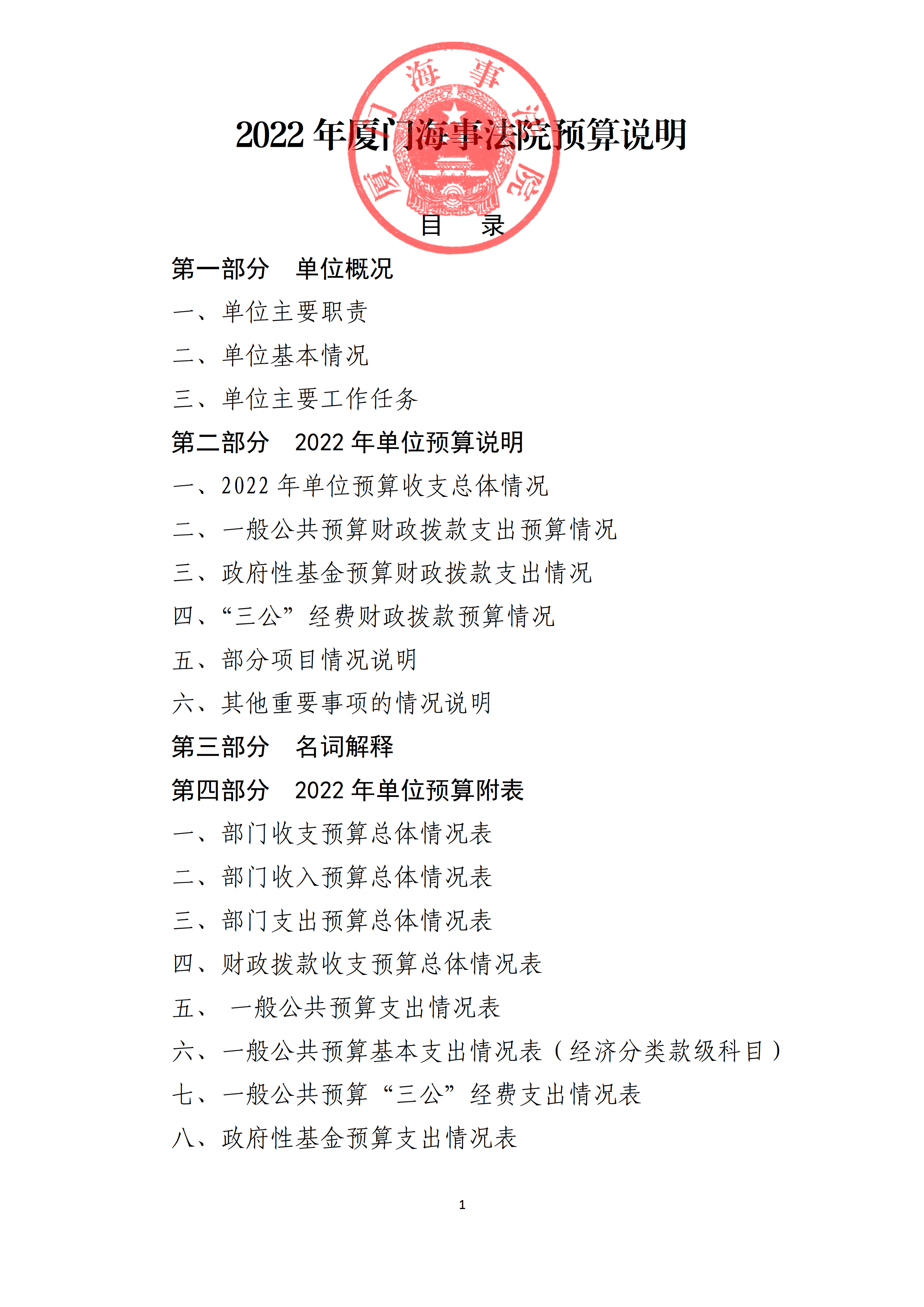 2022年度厦门海事法院预算_page_1