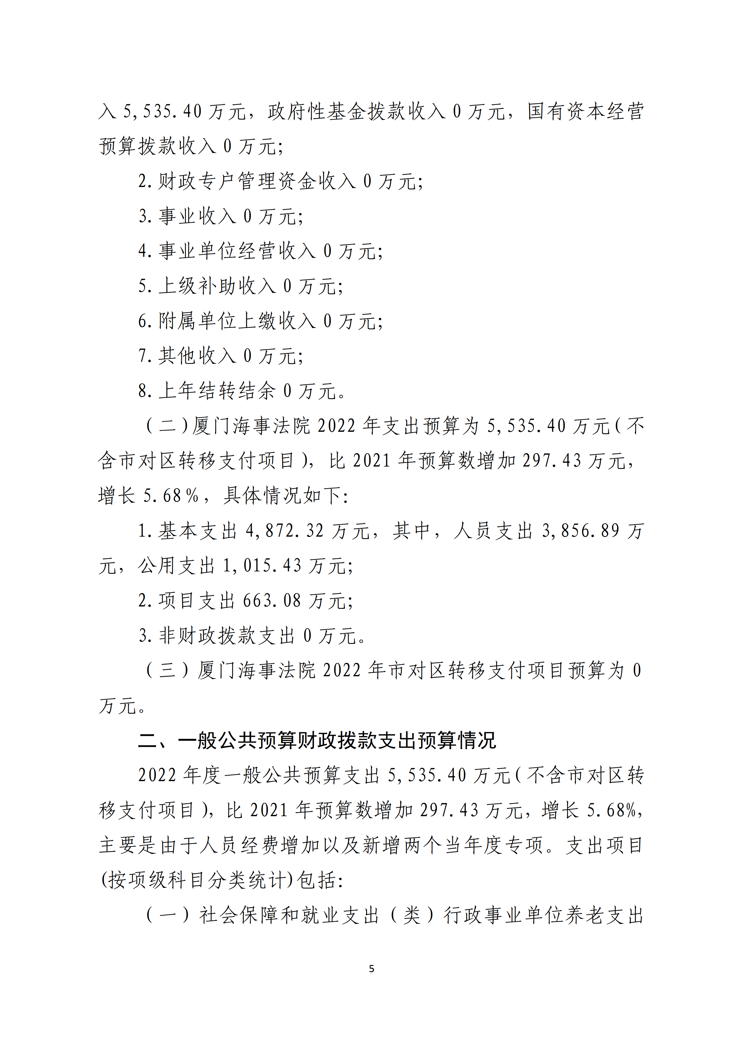 2022年度厦门海事法院预算_page_5