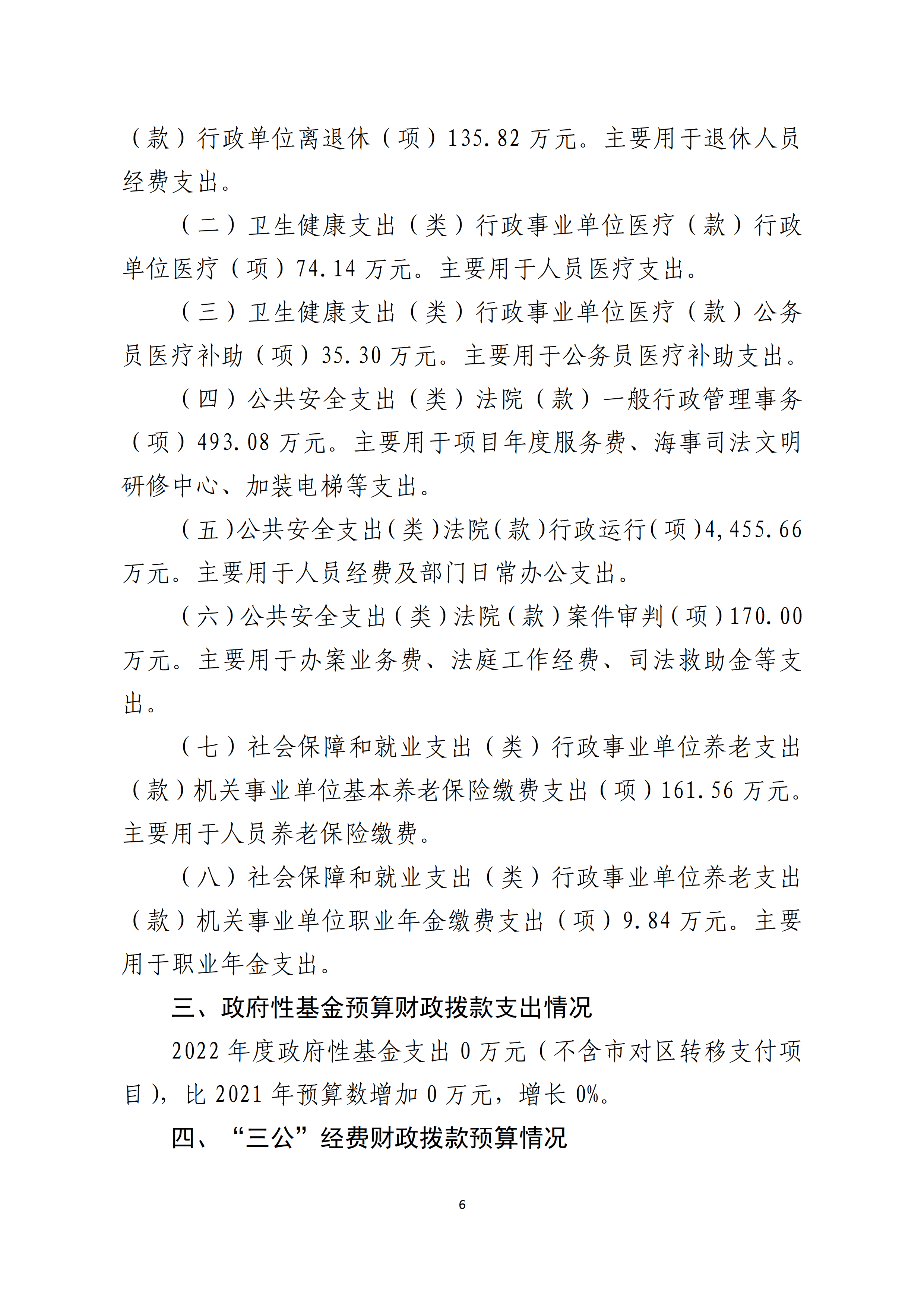 2022年度厦门海事法院预算_page_6