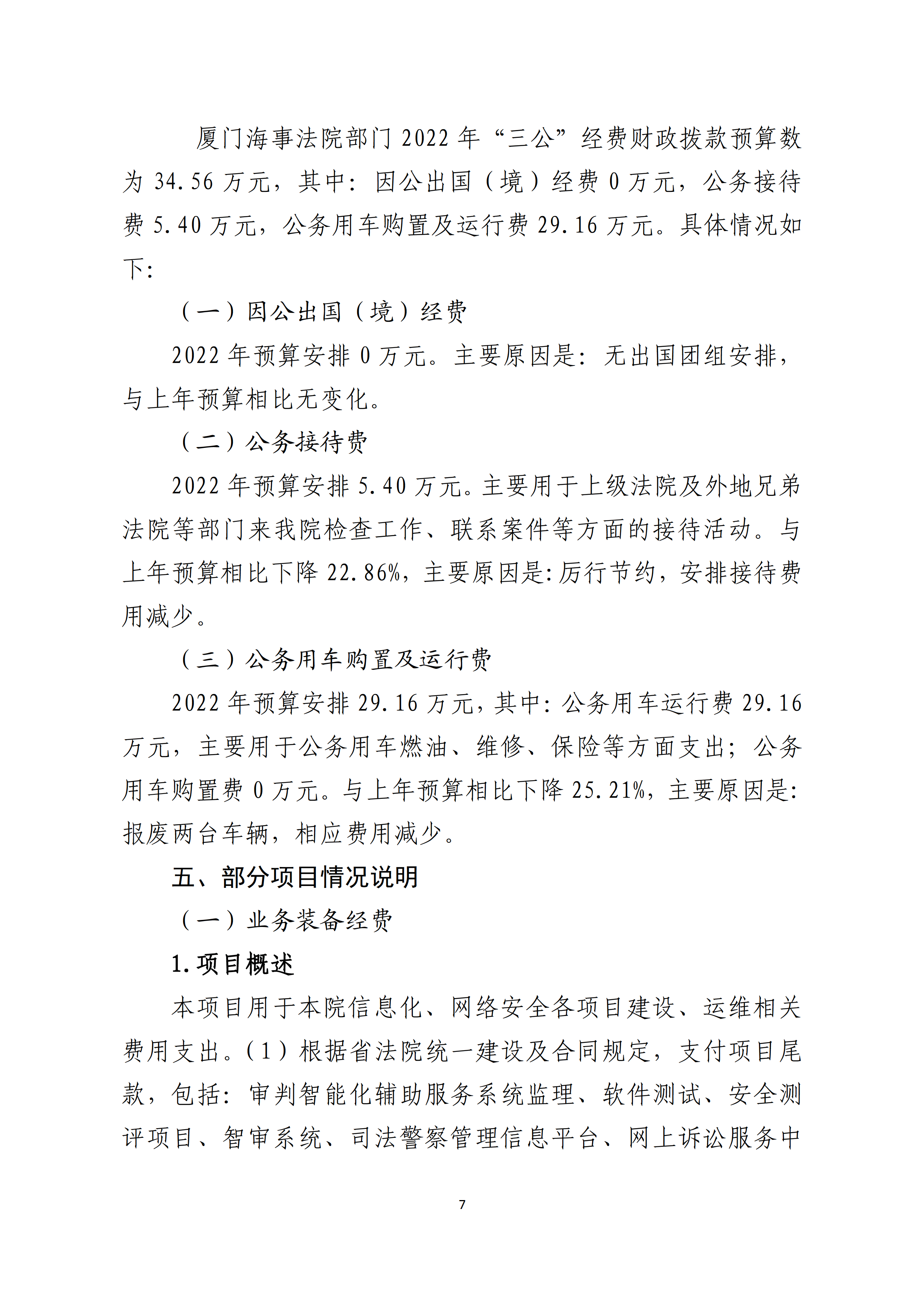 2022年度厦门海事法院预算_page_7