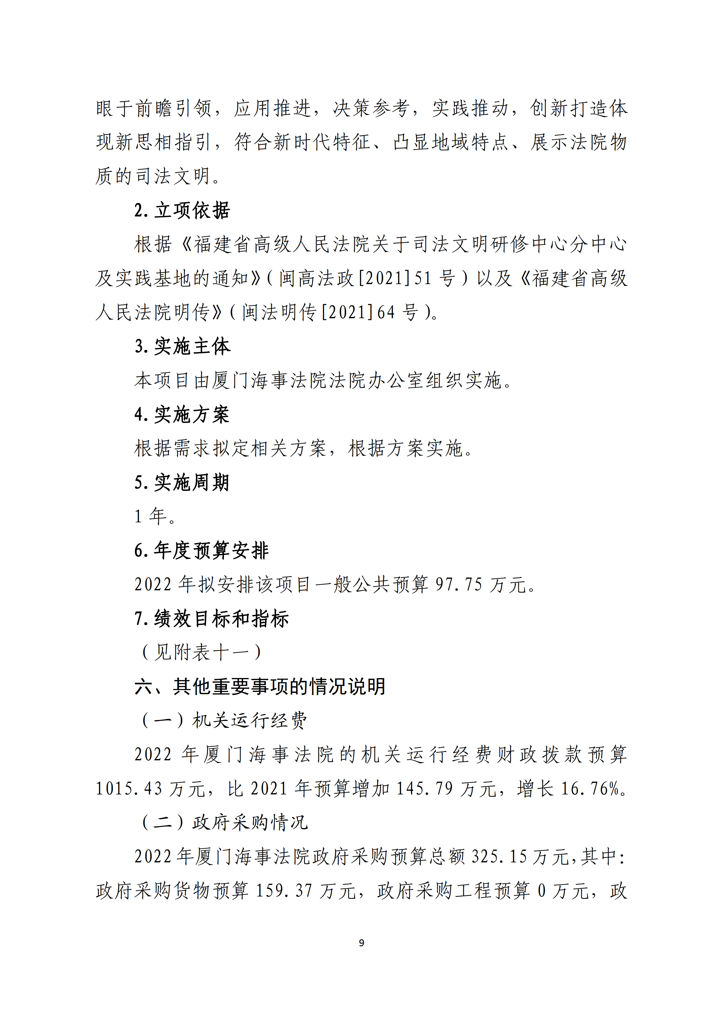 2022年度厦门海事法院预算_page_9
